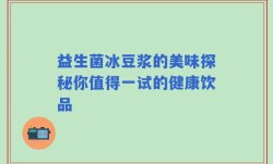 益生菌冰豆浆的美味探秘你值得一试的健康饮品