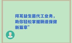 拜耳益生菌代工业务，助你轻松掌握肠道保健新篇章”