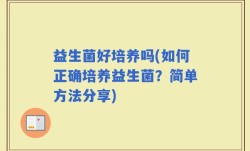 益生菌好培养吗(如何正确培养益生菌？简单方法分享)