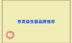 养胃益生菌品牌推荐