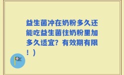 益生菌冲在奶粉多久还能吃益生菌往奶粉里加多久适宜？有效期有限！)