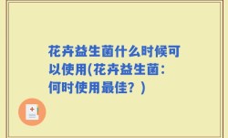 花卉益生菌什么时候可以使用(花卉益生菌：何时使用最佳？)