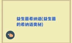 益生菌希纳语(益生菌的希纳语奥秘)