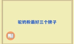 驼奶粉最好三个牌子