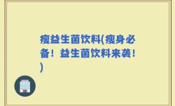 瘦益生菌饮料(瘦身必备！益生菌饮料来袭！)