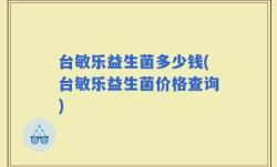 台敏乐益生菌多少钱(台敏乐益生菌价格查询)