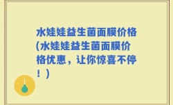 水娃娃益生菌面膜价格(水娃娃益生菌面膜价格优惠，让你惊喜不停！)