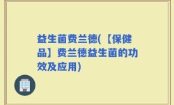 益生菌费兰德(【保健品】费兰德益生菌的功效及应用)