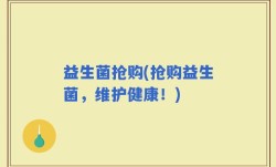 益生菌抢购(抢购益生菌，维护健康！)