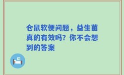 仓鼠软便问题，益生菌真的有效吗？你不会想到的答案