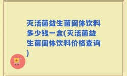 灭活菌益生菌固体饮料多少钱一盒(灭活菌益生菌固体饮料价格查询)