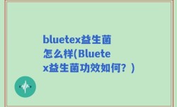 bluetex益生菌怎么样(Bluetex益生菌功效如何？)
