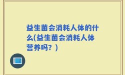 益生菌会消耗人体的什么(益生菌会消耗人体营养吗？)