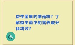 益生菌里的蘑菇粉？了解益生菌中的营养成分和功效？