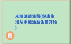 米糠油益生菌(健康生活从米糠油益生菌开始)