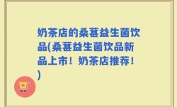 奶茶店的桑葚益生菌饮品(桑葚益生菌饮品新品上市！奶茶店推荐！)