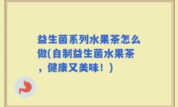 益生菌系列水果茶怎么做(自制益生菌水果茶，健康又美味！)