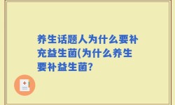 养生话题人为什么要补充益生菌(为什么养生要补益生菌？