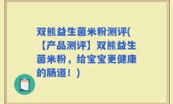 双熊益生菌米粉测评(【产品测评】双熊益生菌米粉，给宝宝更健康的肠道！)