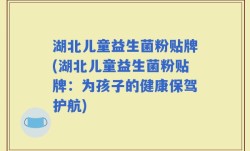 湖北儿童益生菌粉贴牌(湖北儿童益生菌粉贴牌：为孩子的健康保驾护航)