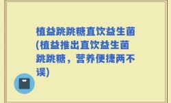 植益跳跳糖直饮益生菌(植益推出直饮益生菌跳跳糖，营养便捷两不误)