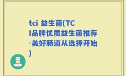 tci 益生菌(TCI品牌优质益生菌推荐-美好肠道从选择开始)