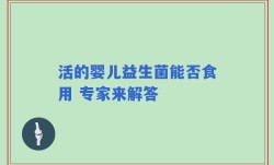 活的婴儿益生菌能否食用 专家来解答