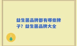 益生菌品牌都有哪些牌子？益生菌品牌大全