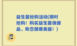 益生菌抢购活动(限时抢购！购买益生菌保健品，助您健康美丽！)