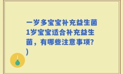 一岁多宝宝补充益生菌1岁宝宝适合补充益生菌，有哪些注意事项？)