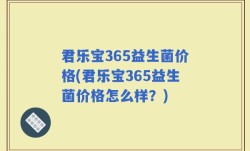 君乐宝365益生菌价格(君乐宝365益生菌价格怎么样？)