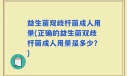 益生菌双歧杆菌成人用量(正确的益生菌双歧杆菌成人用量是多少？)