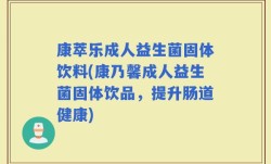 康萃乐成人益生菌固体饮料(康乃馨成人益生菌固体饮品，提升肠道健康)