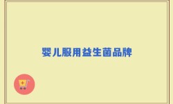 婴儿服用益生菌品牌