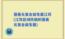 葆善元复合益生菌江苏(江苏区域热销的葆善元复合益生菌)