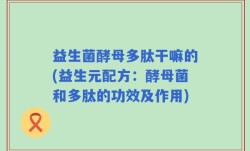 益生菌酵母多肽干嘛的(益生元配方：酵母菌和多肽的功效及作用)
