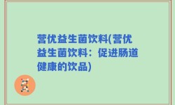 营优益生菌饮料(营优益生菌饮料：促进肠道健康的饮品)
