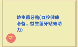 益生菌牙贴(口腔健康必备，益生菌牙贴来助力)