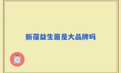 新葆益生菌是大品牌吗