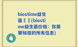 biostime益生菌價錢(biostime益生菌价格：你需要知道的所有信息)