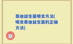 泰迪益生菌喂食方法(喂食泰迪益生菌的正确方法)