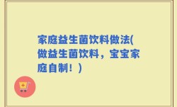 家庭益生菌饮料做法(做益生菌饮料，宝宝家庭自制！)