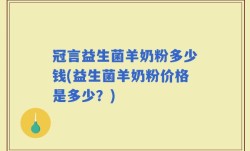 冠言益生菌羊奶粉多少钱(益生菌羊奶粉价格是多少？)