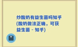 炒酸奶有益生菌吗知乎(酸奶做法正确，可获益生菌 - 知乎)