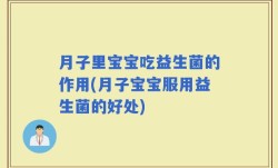 月子里宝宝吃益生菌的作用(月子宝宝服用益生菌的好处)