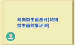 幼狗益生菌测评(幼狗益生菌效果评测)