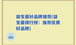 益生菌好品牌推荐(益生菌排行榜：推荐优质好品牌)