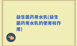 益生菌药用水乳(益生菌药用水乳的使用和作用)