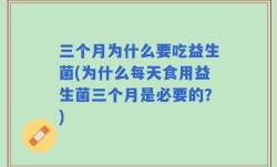 三个月为什么要吃益生菌(为什么每天食用益生菌三个月是必要的？)