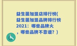 益生菌加盟店排行榜(益生菌加盟品牌排行榜2021：哪些品牌火，哪些品牌不靠谱？)